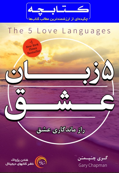 کتاب کتابچه پنج زبان عشق