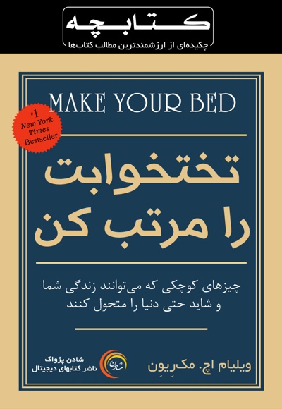  کتاب کتابچه تختخوابت را مرتب کن