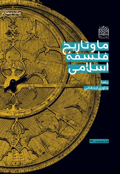 کتاب ما و تاریخ فلسفه اسلامی
