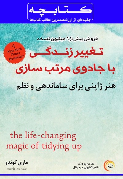  کتاب کتابچه تغییر زندگی با جادوی مرتب سازی