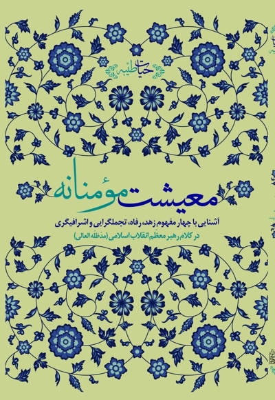 معیشت مؤمنانه - گردآورنده: ابوالقاسم کریمی - ناشر: انتشارات انقلاب اسلامی