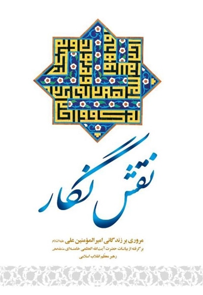 نقش نگار - گردآورنده: محمد محمدیان - ناشر: انتشارات انقلاب اسلامی
