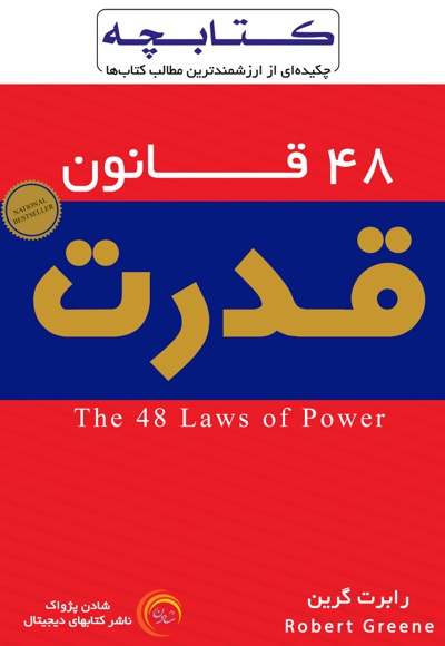  کتاب کتابچه چهل و هشت قانون قدرت