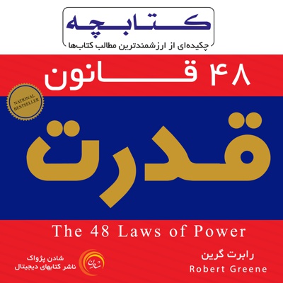  کتاب کتابچه چهل و هشت قانون قدرت