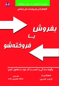 بفروش یا فروخته شو