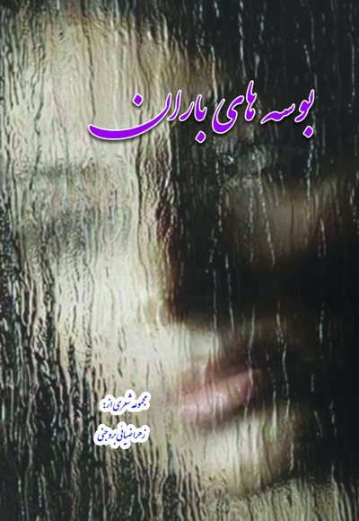 بوسه های باران - نویسنده: زهرا ضیائی بروجنی - ناشر: کنکاش