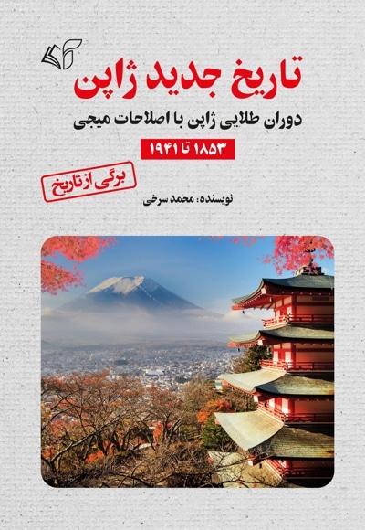تاریخ جدید ژاپن - نویسنده: محمد سرخی - ویراستار: طاهره آشتیانی
