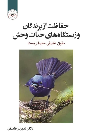  کتاب حفاظت از پرندگان و زیستگاه های حیات وحش
