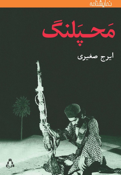 محپلنگ