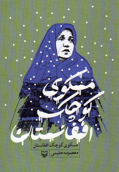 مسکوی کوچک افغانستان - ناشر: سوره مهر - نویسنده: معصومه حلیمی