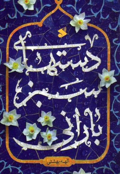 دست های سبز بارانی - نویسنده: الهه بهشتی - ناشر: چاپ و نشر بین الملل