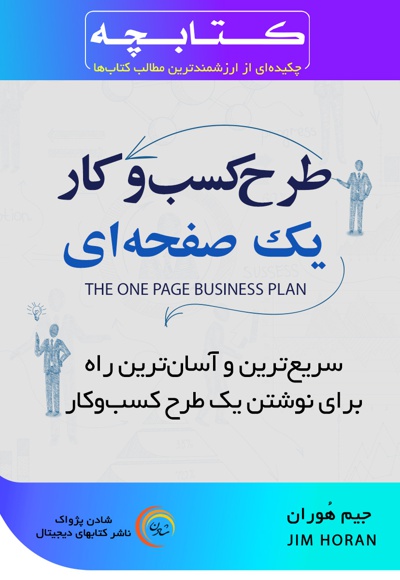  کتاب کتابچه طرح کسب و کار یک صفحه ای