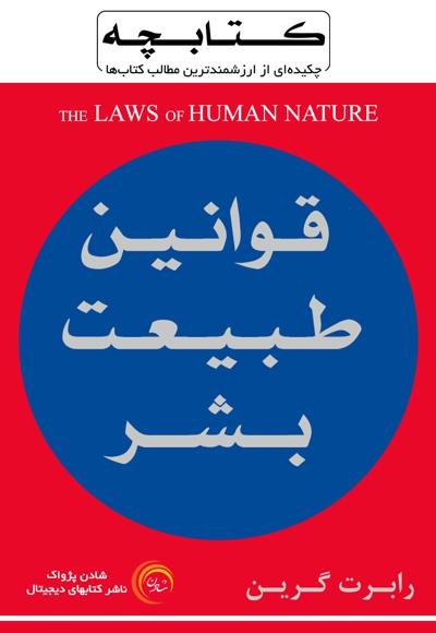  کتاب کتابچه قوانین طبیعت بشر