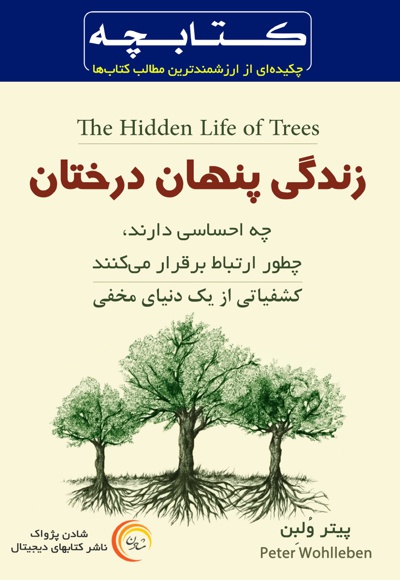  کتاب کتابچه زندگی پنهان درختان