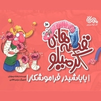 قصه های کرمیلو 10