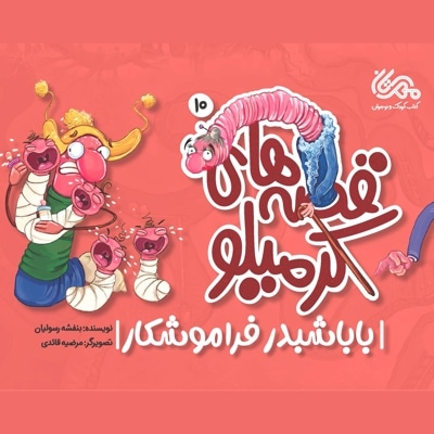 قصه های کرمیلو 10