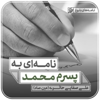 نامه ای به پسرم محمد