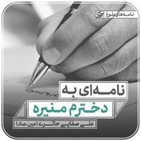 نامه ای به دخترم منیره