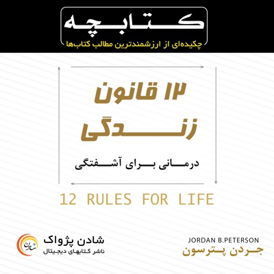  کتاب کتابچه دوازده قانون زندگی