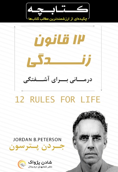  کتاب کتابچه دوازده قانون زندگی