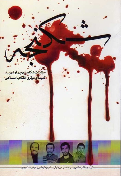 شکنجه - ناشر: یا زهرا (س) - نویسنده: انتشارات دادستانی انقلاب اسلامی