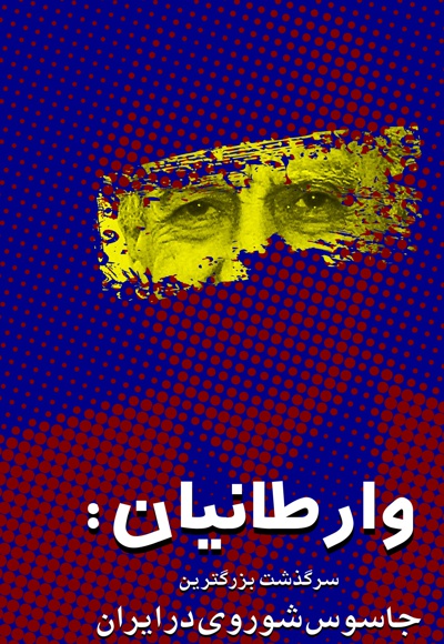 وارطانیان