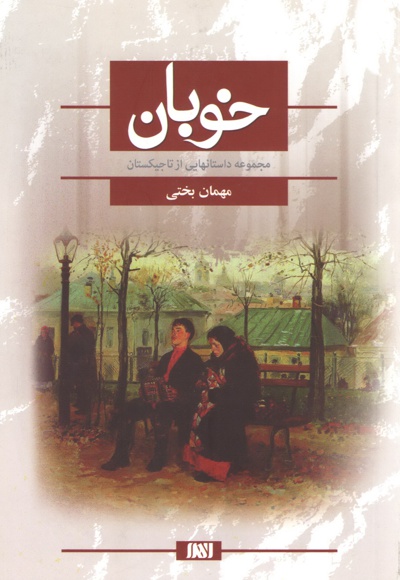 خوبان