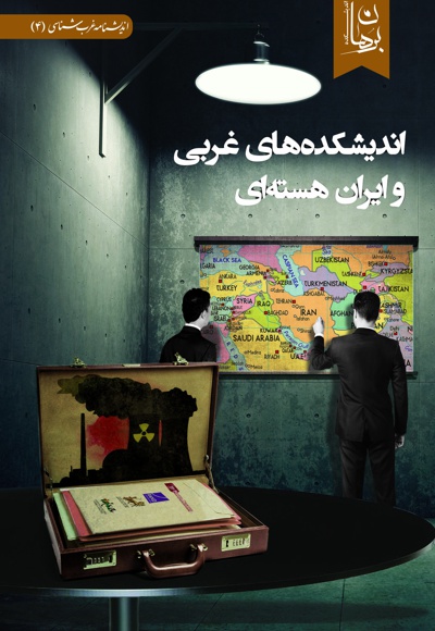 اندیشکده های غربی و ایران هسته ای - نویسنده: اندیشکده برهان - ناشر: دیدمان