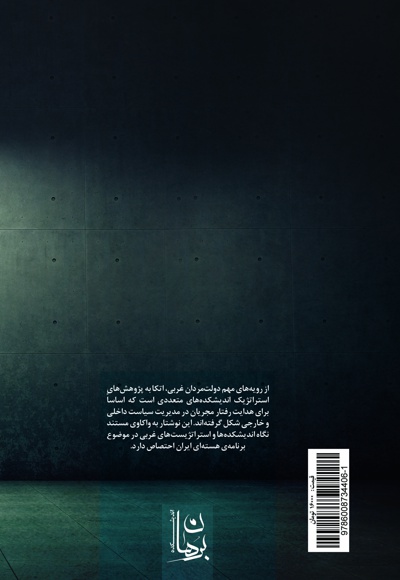  کتاب اندیشکده های غربی و ایران هسته ای