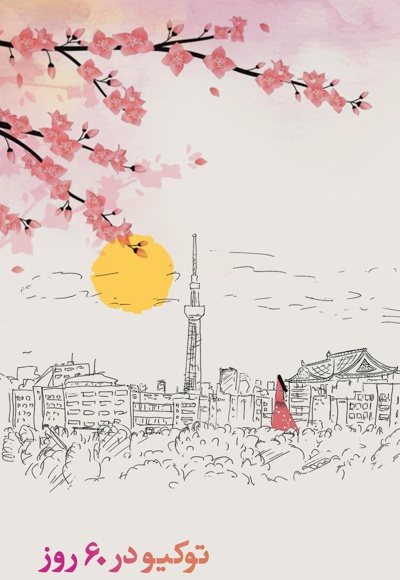 توکیو در 60 روز - نویسنده: زهرا گلیج - ناشر: ماهواره