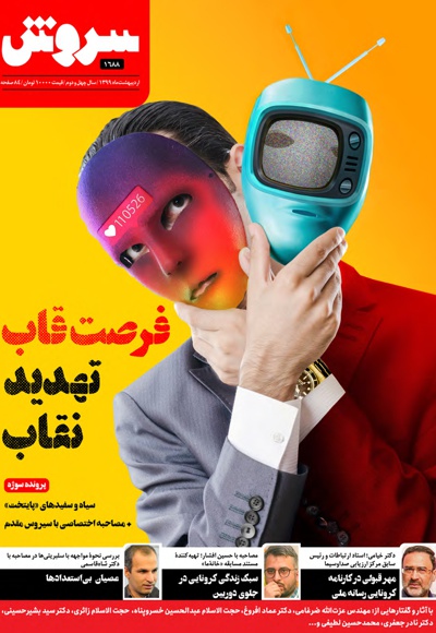 سروش بزرگسال اردیبهشت 1399