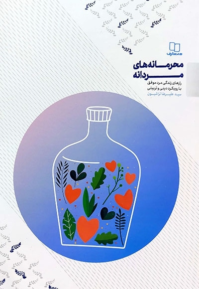 محرمانه های مردانه - نویسنده: سید علیرضا تراشیون - ناشر: دفتر نشر معارف
