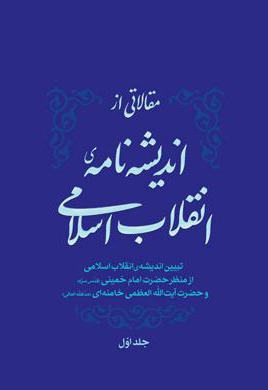  کتاب مقالاتی از اندیشه نامه ی انقلاب اسلامی