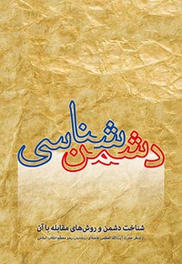 دشمن شناسی