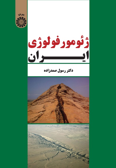  ژئومورفولوژی ایران - Author: رسول صمدزاده - Publisher: سازمان سمت