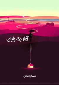 آغاز یک پایان