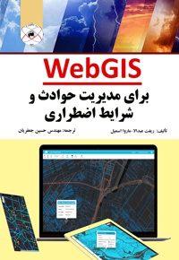 WebGIS برای مدیریت حوادث و شرایط اضطراری - نویسنده: ریفت عبدالا - نویسنده: ماروا اسمیل