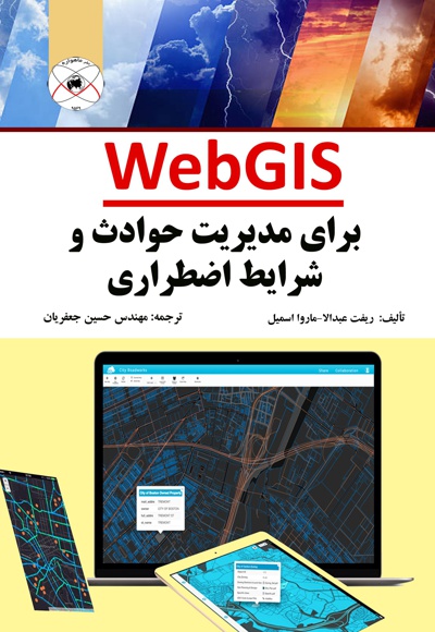 WebGIS برای مدیریت حوادث و شرایط اضطراری - نویسنده: ریفت عبدالا - نویسنده: ماروا اسمیل
