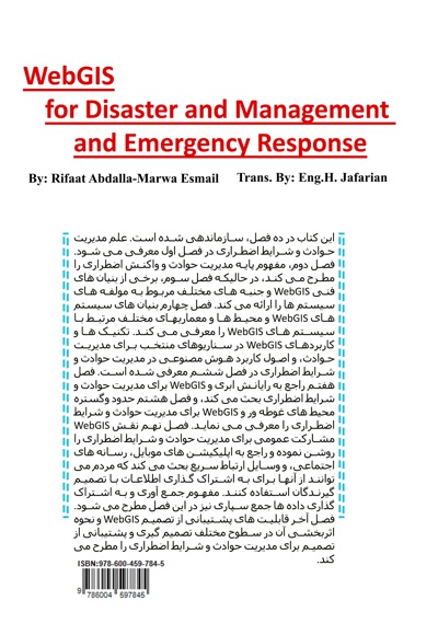  کتاب WebGIS برای مدیریت حوادث و شرایط اضطراری