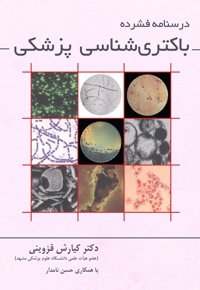 باکتری شناسی پزشکی - نویسنده: کیارش قزوینی - نویسنده: حسن نامدار