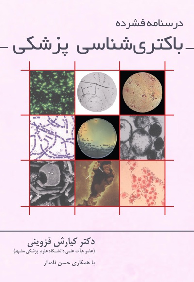باکتری شناسی پزشکی - نویسنده: کیارش قزوینی - نویسنده: حسن نامدار