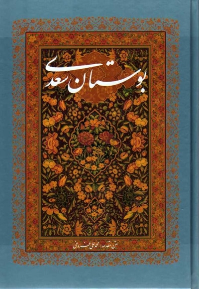  کتاب بوستان سعدی وزیری قابدار
