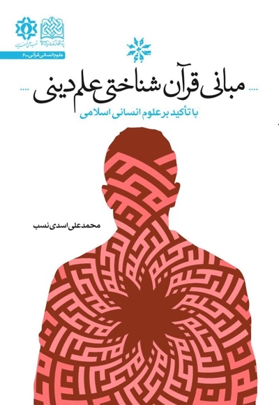 مبانی قرآن شناختی علم دینی - نویسنده: محمدعلی اسدی‌نسب - ناشر: پژوهشگاه فرهنگ و اندیشه اسلامی