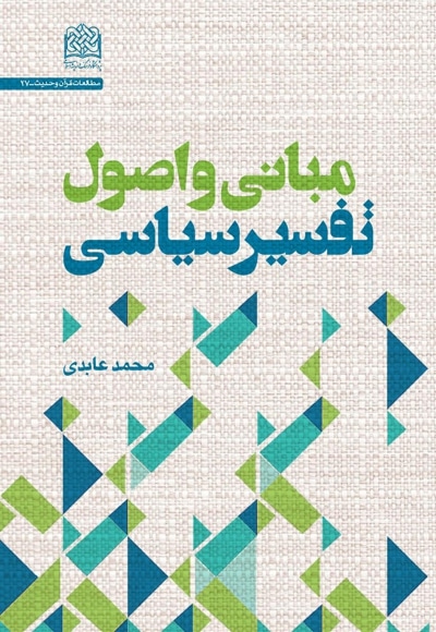 مبانی و اصول تفسیر سیاسی - نویسنده: محمد عابدی - ناشر: پژوهشگاه فرهنگ و اندیشه اسلامی