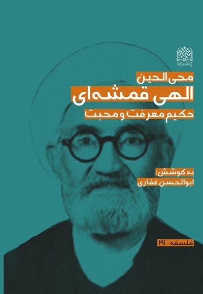 محی الدین الهی قمشه ای - گردآورنده: ابوالحسن غفاری - ناشر: پژوهشگاه فرهنگ و اندیشه اسلامی