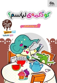 (قانون های شکلاتی 12) کو دکمه لباسم