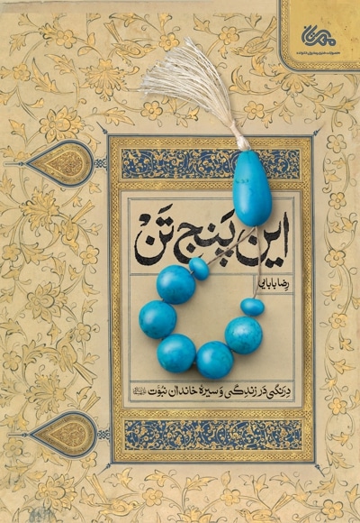این پنج تن - نویسنده: رضا بابایی - ناشر: قبسات