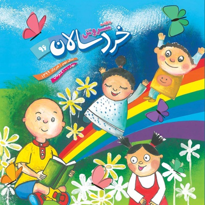  کتاب سروش خردسالان خرداد 99