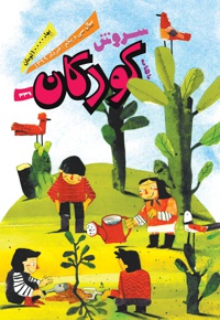 سروش کودکان خرداد 99