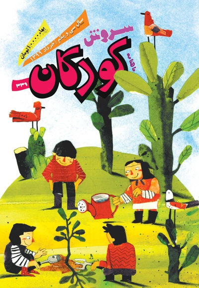  کتاب سروش کودکان خرداد 99